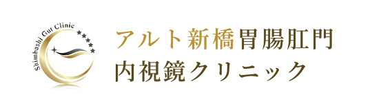 アルト新橋胃腸肛門クリニック