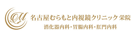 名古屋むらもと内視鏡クリニック栄院