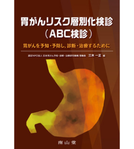 『胃がんリスク層別化検診（ABC検診）』