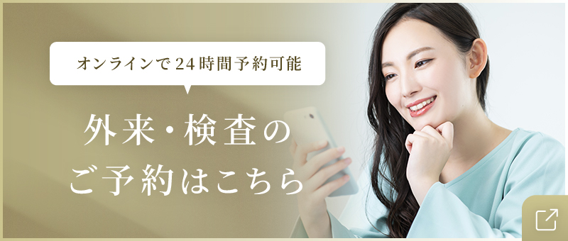 外来・検査のご予約はこちら