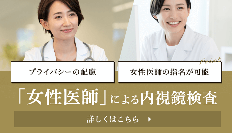 女性医師による内視鏡検査